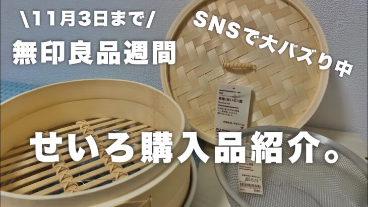 【無印良品のせいろ】SNSで大バズりのせいろを遂に購入!|無印良品週間|音声あり| 購入品紹介| 蒸し器にもなるメッシュザル