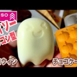 DAISO【シリコン型】ハロウィンチョコケーキ♡おばけにかぼちゃ‼️材料もほぼダイソーで出来る‼️