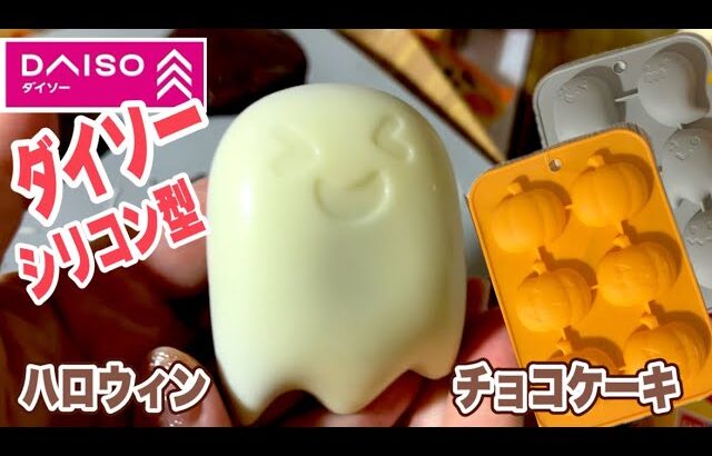 DAISO【シリコン型】ハロウィンチョコケーキ♡おばけにかぼちゃ‼️材料もほぼダイソーで出来る‼️