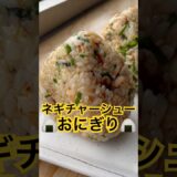 ネギチャーシューおにぎりde幸せてんこ盛り♪#おにぎり#onigiri #簡単レシピ #グルメ好き #japanesefood #foodie