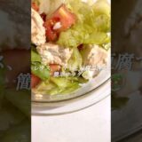 レタス、トマトと豆腐で作る\簡単サラダ/🥗 #簡単レシピ #時短レシピ #簡単料理 #ダイエットレシピ #簡単料理 #cooking