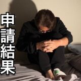 【生活保護の結果】先日申請した生活保護の結果が出たので報告させていただきます。#辛ラーメン #インスタントラーメンアレンジ #신라면 #라면아렌지 #라면레시피