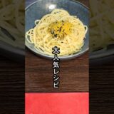 【貧乏レシピ】大人気レシピ!原価約50円で作れる、のりたまパスタを更に美味しくパワーアップしてみた! #shors