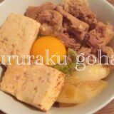 【おうちで月見すき焼き丼】✨電子レンジで簡単♪即席‼︎月見すき焼き丼✨