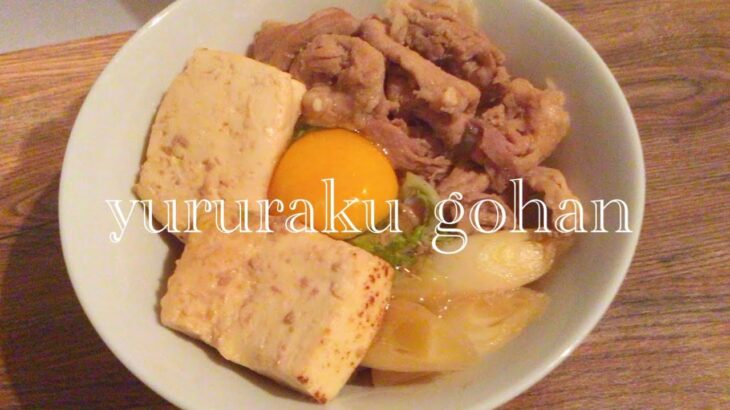 【おうちで月見すき焼き丼】✨電子レンジで簡単♪即席‼︎月見すき焼き丼✨