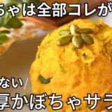【かぼちゃレシピ】濃厚なのにヘルシー！豆乳クリームチーズで作る簡単＆節約レシピ