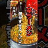 「辛ラーメンを簡単に美味しくする方法を見つけました!マジで旨みが違う!」#インスタントラーメン #辛ラーメン #アレンジレシピ #ごま油 #かどやの純正ごま油 #shorts #らーめん