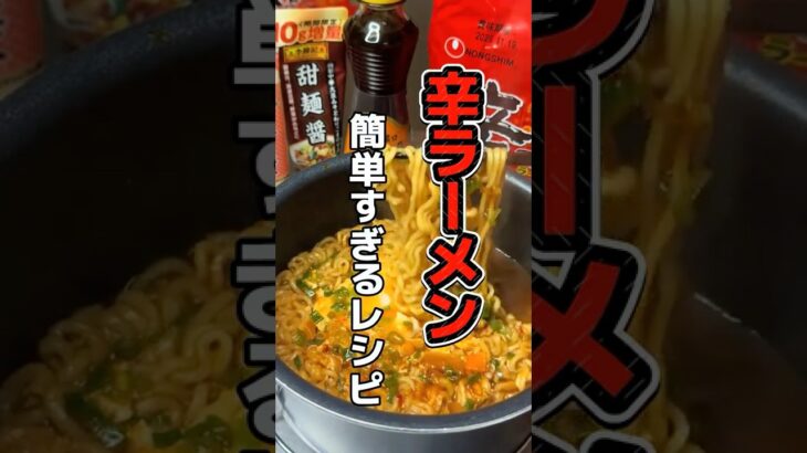 「辛ラーメンを簡単に美味しくする方法を見つけました！マジで旨みが違う！」#インスタントラーメン #辛ラーメン #アレンジレシピ #ごま油 #かどやの純正ごま油 #shorts #らーめん