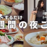 #87【1週間献立】3600円で作る!体が整うヘルシー晩ご飯|献立に悩まない簡単レシピ
