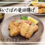 アラジン グラファイト グリル&トースター「揚げないさばの竜田揚げ」