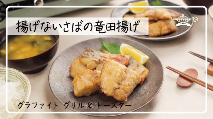 アラジン グラファイト グリル＆トースター「揚げないさばの竜田揚げ」