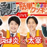【生配信】【電子レンジで！簡単クッキング #1】例えば炎×太宰