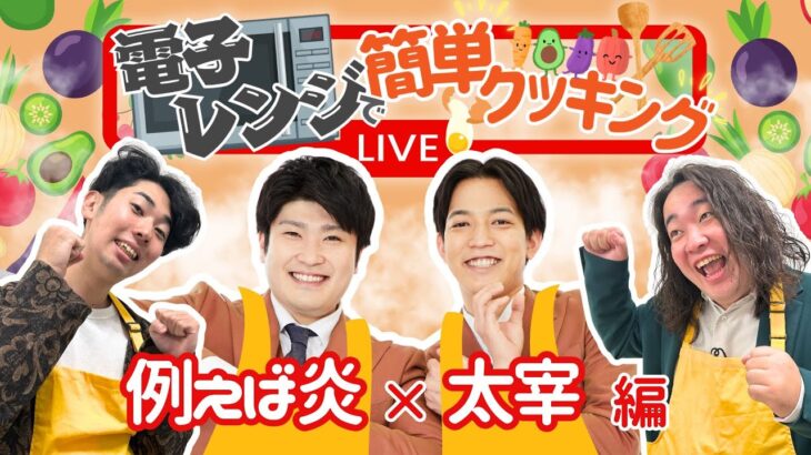 【生配信】【電子レンジで！簡単クッキング #1】例えば炎×太宰