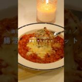 痩せる腸活トマトリゾット🍅 #healthyfood #recipe #healthyeating #ダイエット #ダイエットレシピ #レシピ