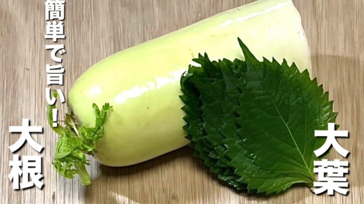 【大根と大葉のレシピ】塩昆布漬け!切って和えるだけ!超簡単!パリパリが止まりません!