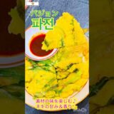 香りを楽しむネギたっぷりチヂミ! #cooking #チヂミ #파전 #ネギ #ねぎ #簡単レシピ #節約レシピ #koreanfood  #korean pancake