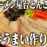 マルタイ棒ラーメンの一番うまい作り方