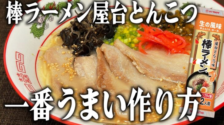 マルタイ棒ラーメンの一番うまい作り方