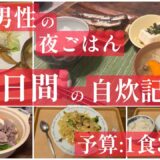 【vlog・男の自炊】 １食300円で作る、社会人6年目の自炊記録。