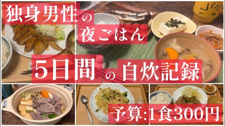 【vlog・男の自炊】 １食300円で作る、社会人6年目の自炊記録。