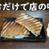 【簡単スイーツ】シュークリームを挟むだけ!ホットサンドが想像以上に美味しい