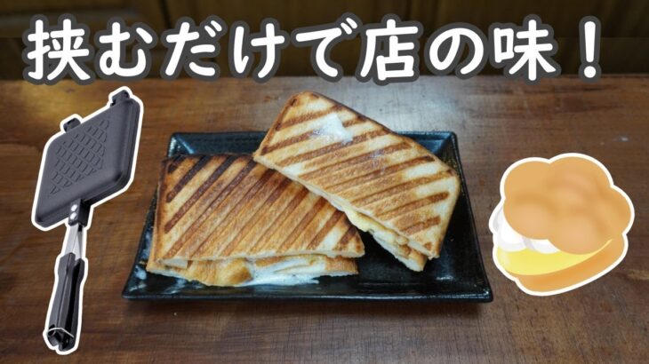 【簡単スイーツ】シュークリームを挟むだけ！ホットサンドが想像以上に美味しい