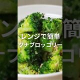【ズボラ飯】レンチンだけの「ツナブロッコリー和え」が最強の美肌グルメだった、、、【食と健康の雑学】#shorts  #節約   #簡単レシピ  #ズボラ飯    #雑学