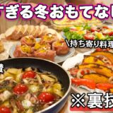 【パーティー料理】裏技で簡単すぎる冬の持ち寄りおもてなし料理|おもてなしレシピ|ホームパーティーレシピ|冬のおもてなし
