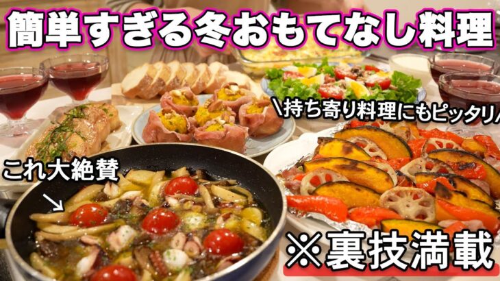 【パーティー料理】裏技で簡単すぎる冬の持ち寄りおもてなし料理|おもてなしレシピ|ホームパーティーレシピ|冬のおもてなし