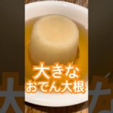 大きなおでん大根de幸せてんこ盛り♪ #おでん#大根# #簡単レシピ #料理 #foodie #おつまみ #グルメ好き #お酒のおつまみ #おうちごはん #料理動画