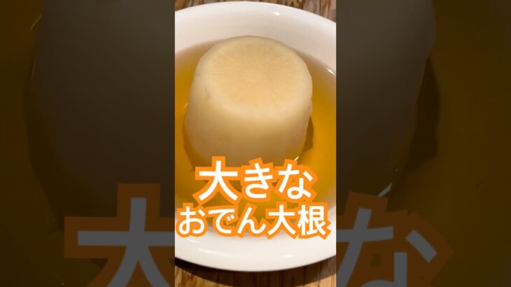 大きなおでん大根de幸せてんこ盛り♪ #おでん#大根# #簡単レシピ #料理 #foodie #おつまみ #グルメ好き #お酒のおつまみ #おうちごはん #料理動画