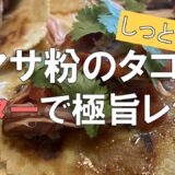 【マサ粉のタコス】バターで極旨レシピ しっとりが最高