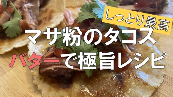 【マサ粉のタコス】バターで極旨レシピ しっとりが最高