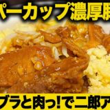 スーパーカップ濃厚豚醤油ラーメンを二郎系アレンジ