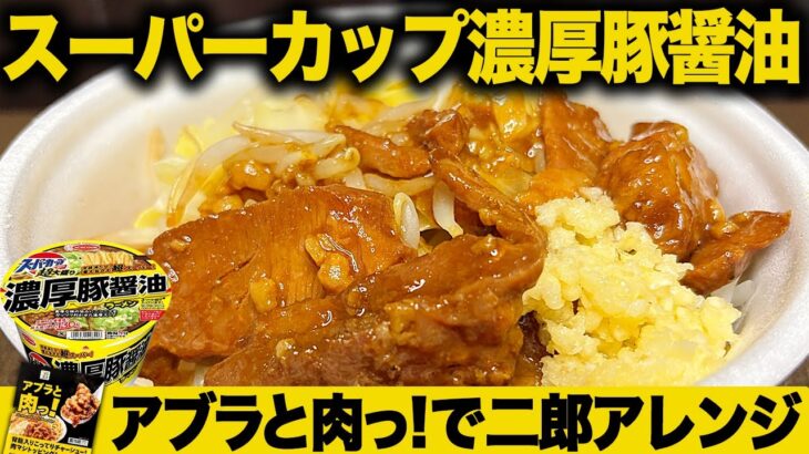 スーパーカップ濃厚豚醤油ラーメンを二郎系アレンジ