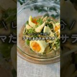 大満足なサラダ✨ #ダイエットレシピ #時短レシピ #cooking