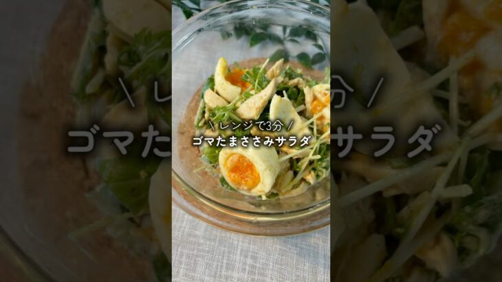 大満足なサラダ✨ #ダイエットレシピ #時短レシピ #cooking
