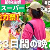 【業務スーパー購入品】節約×簡単!まとめ買いでラクする3日間献立|家族が喜ぶ晩ごはん