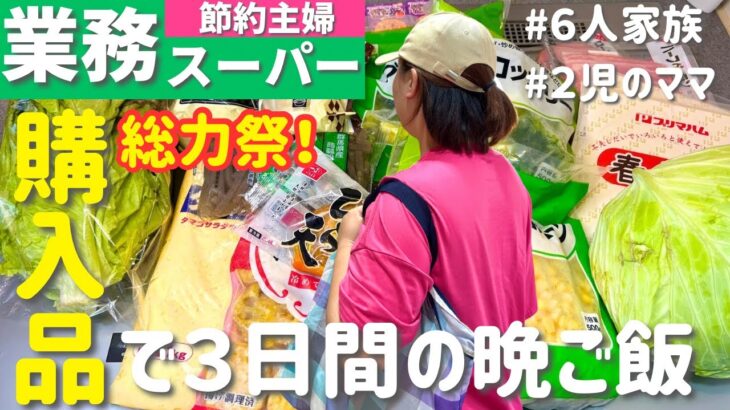 【業務スーパー購入品】節約×簡単！まとめ買いでラクする3日間献立｜家族が喜ぶ晩ごはん