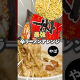 辛ラーメンの最強アレンジやってみた!
