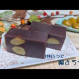 【レンジで作る】材料4つで!簡単☆栗ようかん