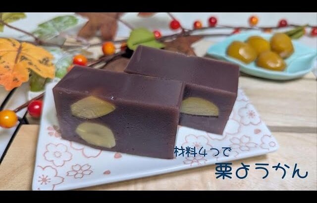 【レンジで作る】材料４つで！簡単☆栗ようかん