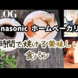 Panasonic【ホームベーカリー】レシピ本にない食パンで時短早焼き.楽チン美味しい手作りパン!主婦の日常VLOG!専業主婦ルーティン#専業主婦の1日