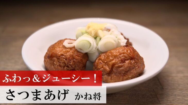 【名店レシピ】さつま揚げ・玉ねぎフライ by かね将 植野食堂のお品書き #475