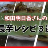 和田明日香さんの長芋レシピ3選 長芋明太グラタン風 フライド長芋 長芋と梅の海苔和え Nagaimo recipe