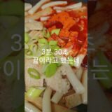 4분이면 되네? – 빠르게 내 스타일로 떡볶이 만들기