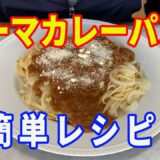 【カレーパスタ】【キーマカレー】レトルトのキーマカレーを使って、超簡単な激うまカレーパスタを作ります。パスタは茹でるだけではなく、ペペロン地のを作ってから、キーマカレーをトッピングします。