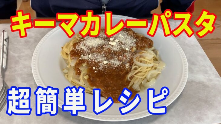 【カレーパスタ】【キーマカレー】レトルトのキーマカレーを使って、超簡単な激うまカレーパスタを作ります。パスタは茹でるだけではなく、ペペロン地のを作ってから、キーマカレーをトッピングします。