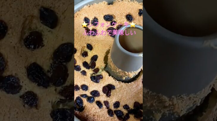 シフォンケーキchiffon cake ⭐️ふわふわで美味しい😋 #ちひろやまの #簡単レシピ #時短簡単節約レシピ