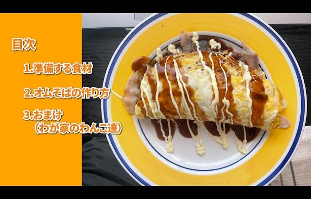 【料理編】簡単オムそば（レンジで5分）